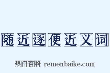 随近逐便近义词是什么意思的图片